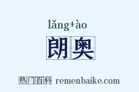 朗奥是什么意思的图片